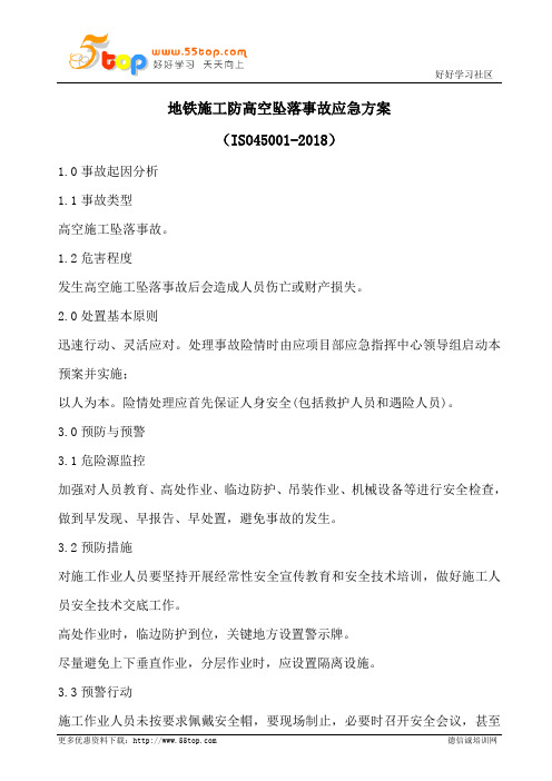 地铁施工防高空坠落事故应急方案