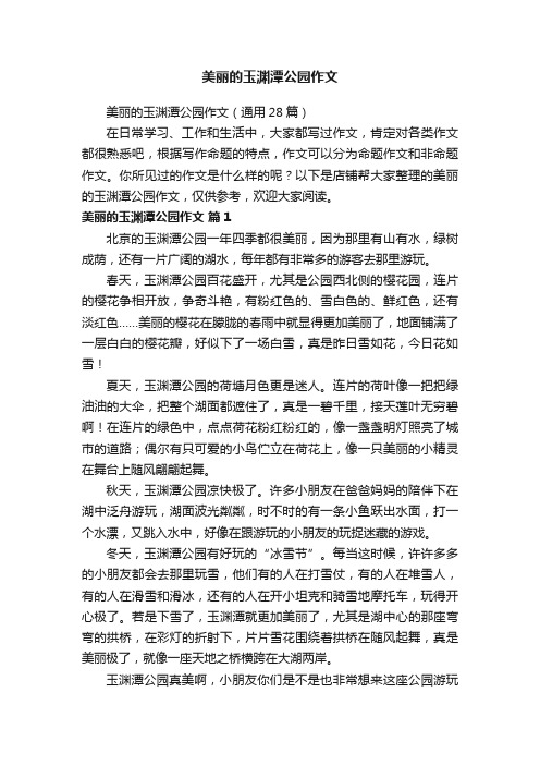 美丽的玉渊潭公园作文