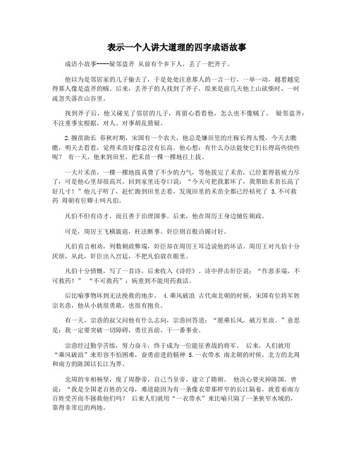 表示一个人讲大道理的四字成语故事