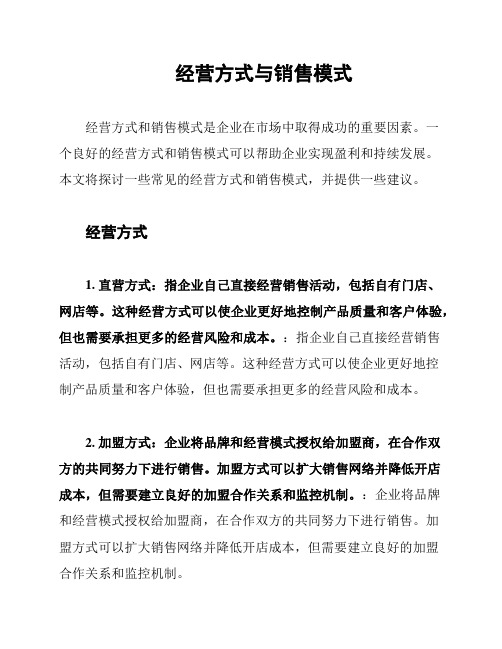 经营方式与销售模式