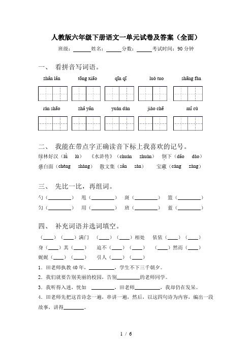 人教版六年级下册语文一单元试卷及答案(全面)