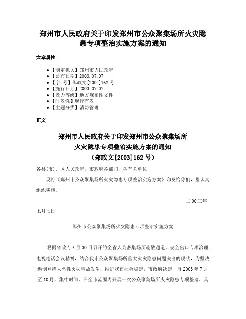 郑州市人民政府关于印发郑州市公众聚集场所火灾隐患专项整治实施方案的通知