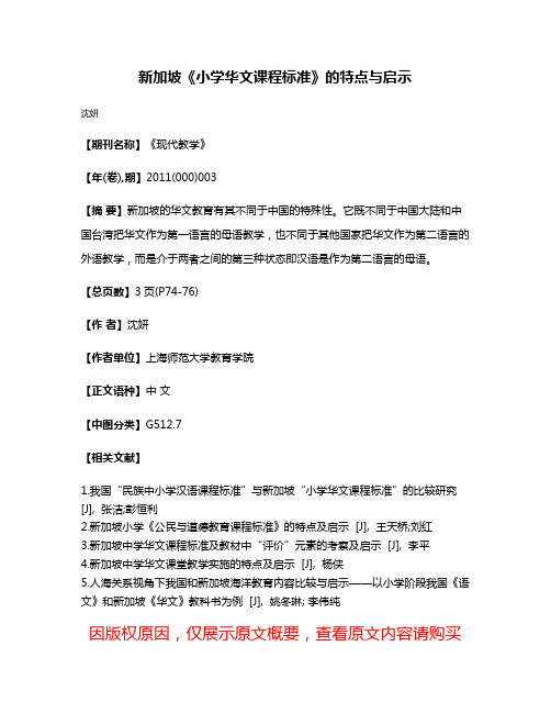 新加坡《小学华文课程标准》的特点与启示