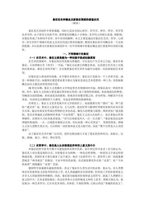 象征的各种概念及新象征国画的借鉴应用