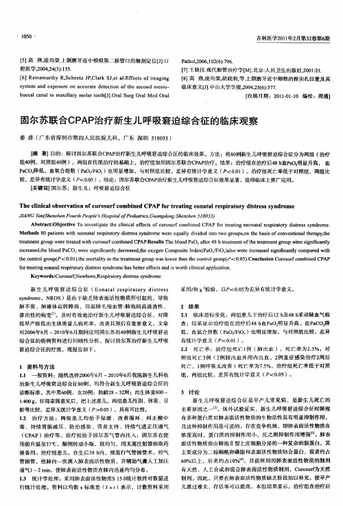 固尔苏联合CPAP治疗新生儿呼吸窘迫综合征的临床观察