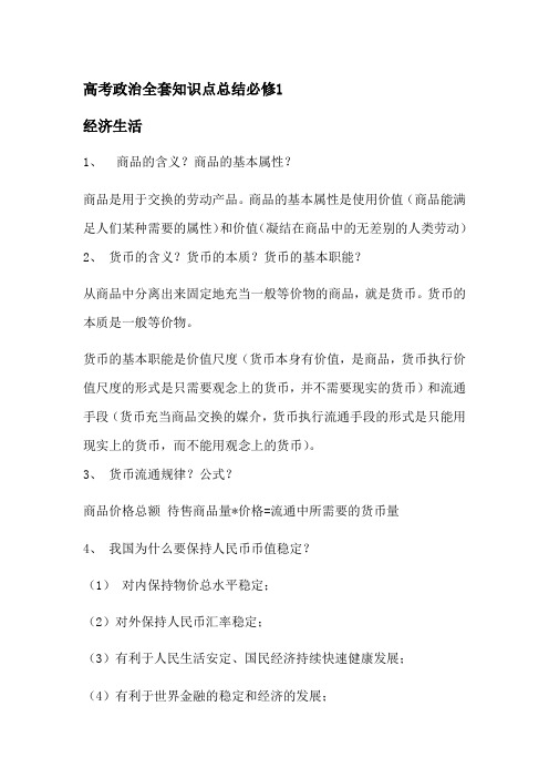 (完整word)2013高考政治知识点总结,推荐文档