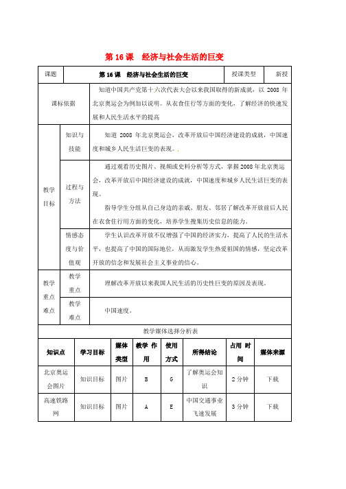 八年级历史下册第三单元建设中国特色社会主义第16课经济与社会生活的巨变教案北师大版word版本