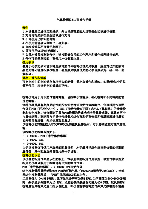 气体检测仪512型操作手册