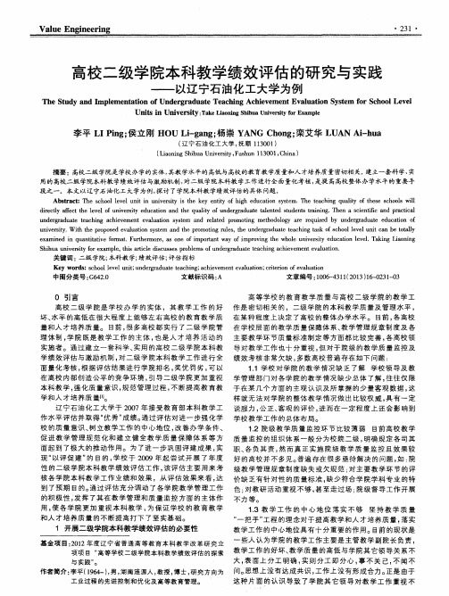 高校二级学院本科教学绩效评估的研究与实践——以辽宁石油化工大学为例