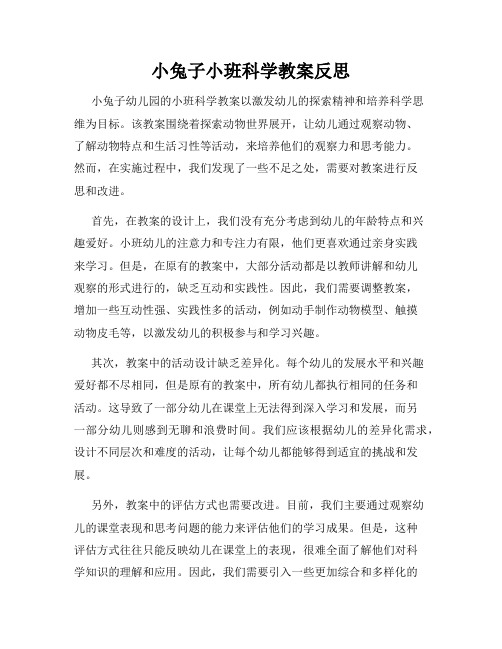 小兔子小班科学教案反思