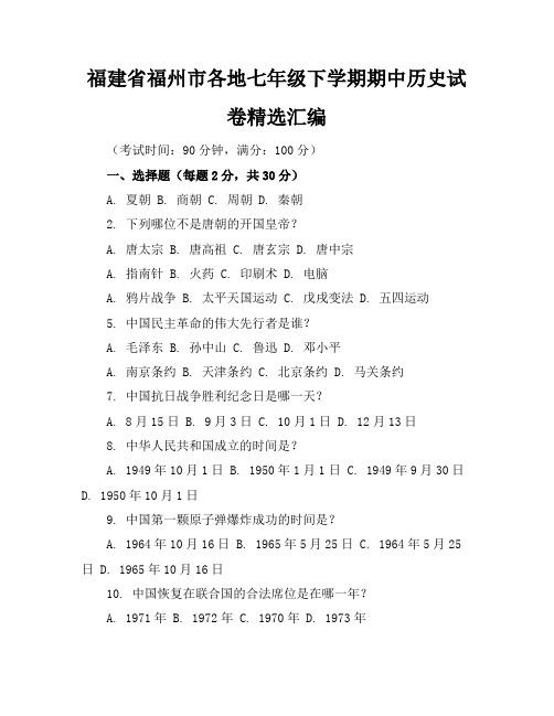 福建省福州市各地七年级下学期期中历史试卷精选汇编