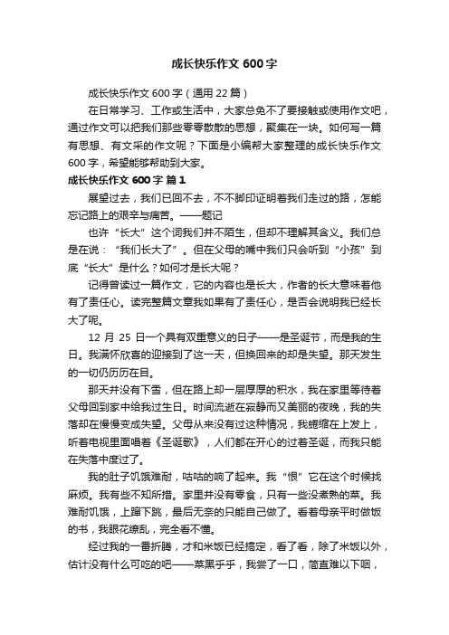 成长快乐作文600字（通用22篇）