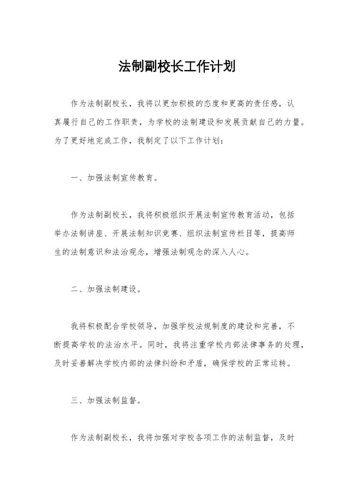 法制副校长工作计划