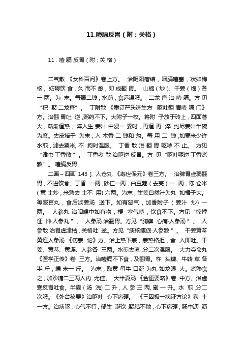 11.噎膈反胃（附：关格）