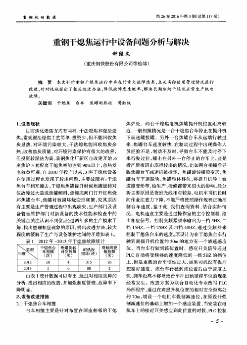 重钢干熄焦运行中设备问题分析与解决