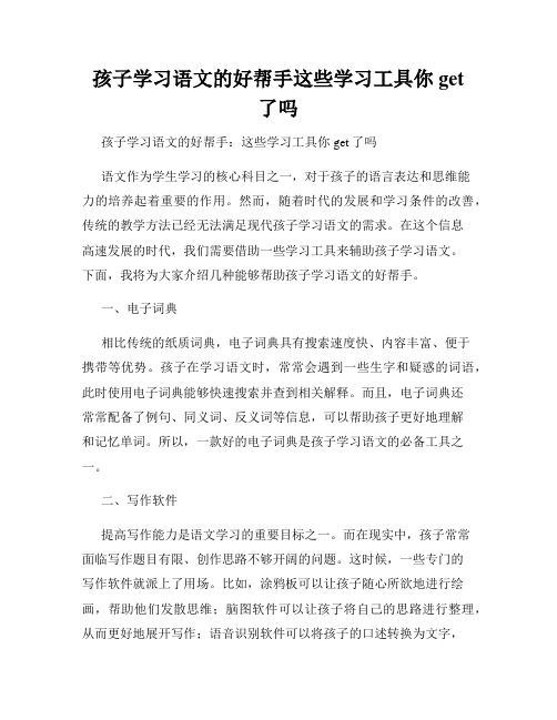 孩子学习语文的好帮手这些学习工具你get了吗