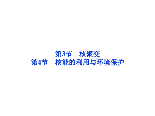 核聚变、核能的利用与环境保护 课件 (共29张PPT)