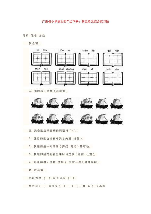 广东省小学语文四年级下册：第五单元综合练习题