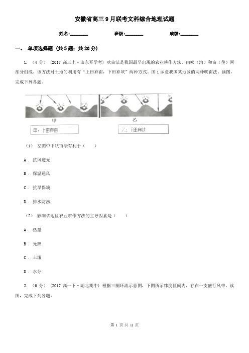 安徽省高三9月联考文科综合地理试题