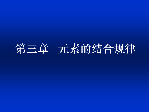 元素的结合规律