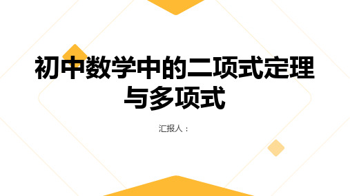 初中数学中的二项式定理与多项式