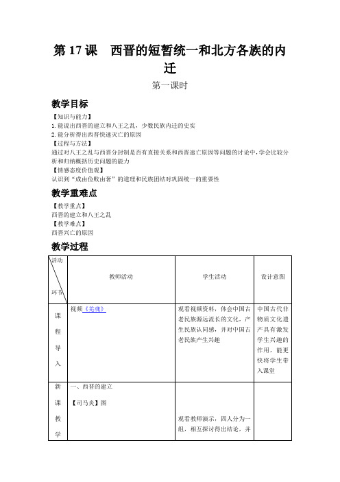 【人教版七年级历史上册教案】第17课  西晋的短暂统一和北方各族的内迁