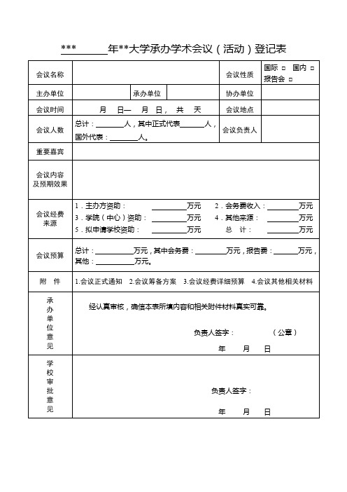 年内蒙古大学承办学术会议(活动)登记表【模板】