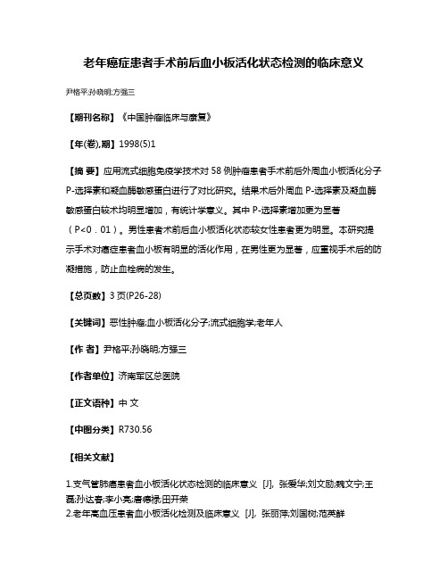 老年癌症患者手术前后血小板活化状态检测的临床意义