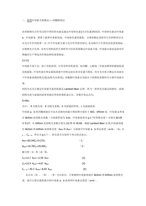 实验二、植物叶绿素含量测定----丙酮提取法