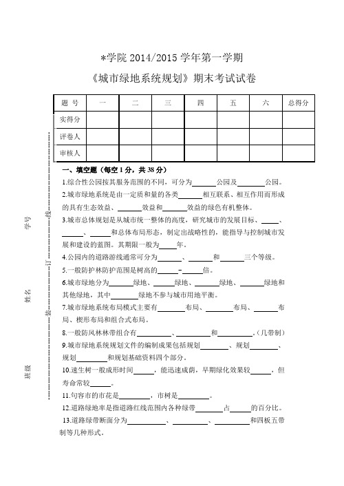 绿地系统规划期末考试试题试卷及答案