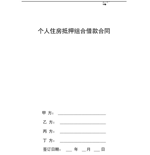 个人住房抵押组合借款合同协议范本模板(组合贷款)