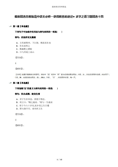 最新精选苏教版高中语文必修一获得教养的途径◎求学之道习题精选十四