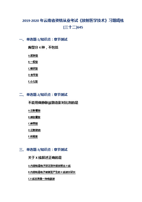 2019-2020年云南省资格从业考试《放射医学技术》习题精练[三十二]645