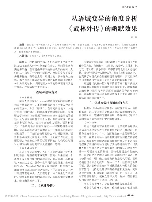 从语域变异的角度分析_武林外传_的幽默效果