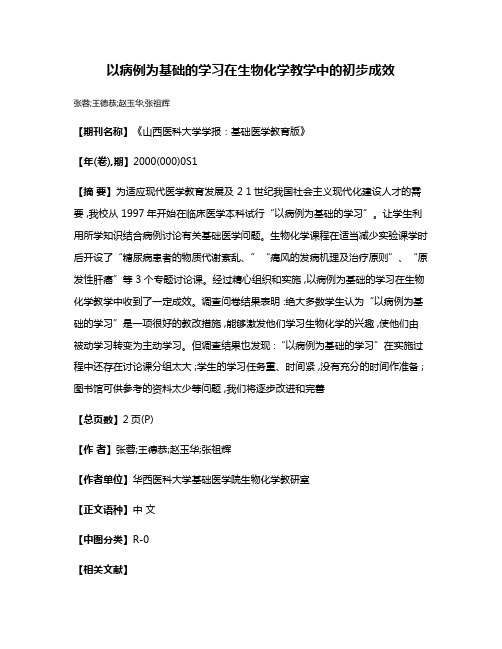 以病例为基础的学习在生物化学教学中的初步成效