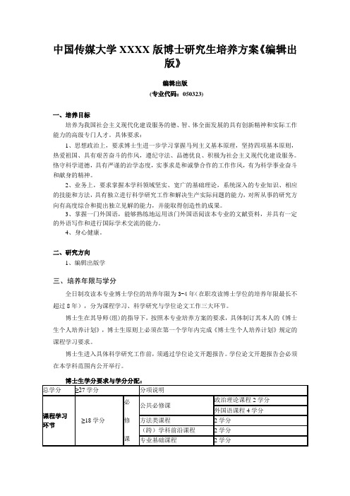 中国传媒大学XXXX版博士研究生培养方案《编辑出版》