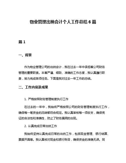 物业管理出纳会计个人工作总结6篇