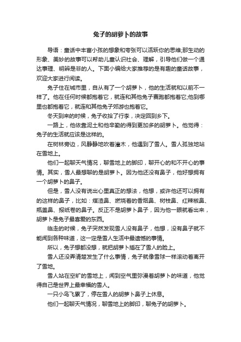 兔子的胡萝卜的故事