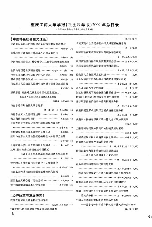 重庆工商大学学报(社会科学版)2009年总目录(括号内数字前者为期数,后者为页码)