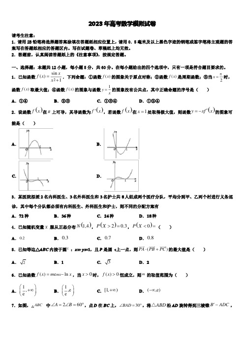 湖南省长沙市2023学年高考考前模拟数学试题含解析