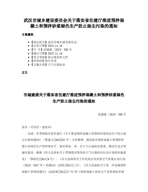 武汉市城乡建设委员会关于落实省住建厅推进预拌混凝土和预拌砂浆绿色生产防止扬尘污染的通知