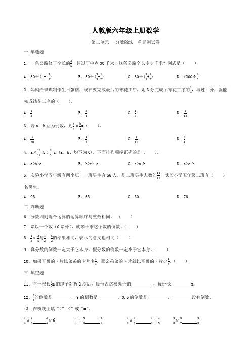 人教版六年级上册数学   第三单元   分数除法   单元测试卷