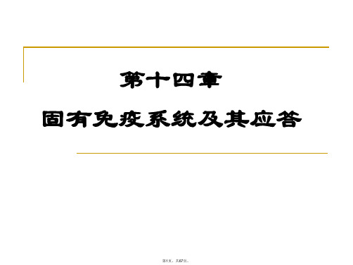 2014固有免疫系统及其应答