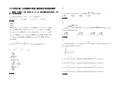 2020年四川省广元市城郊中学高三数学理月考试卷含解析
