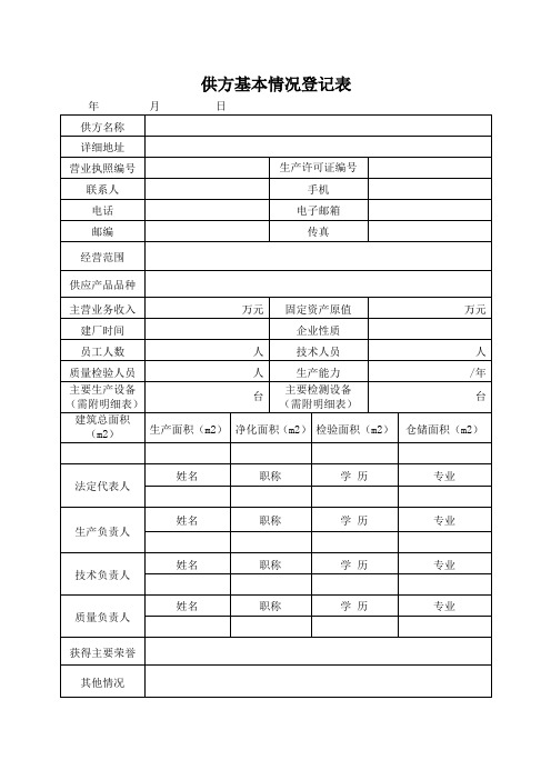 供应商建立档案表格