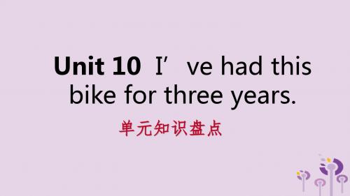 八年级英语下册 Unit 10 I’ve had this bike for thr