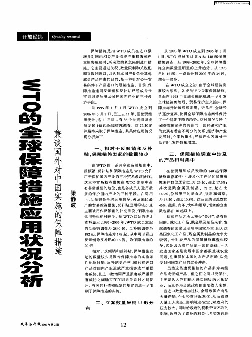 WTO的全球保障措施应用状况分析——兼谈国外对中国实施的保障措施