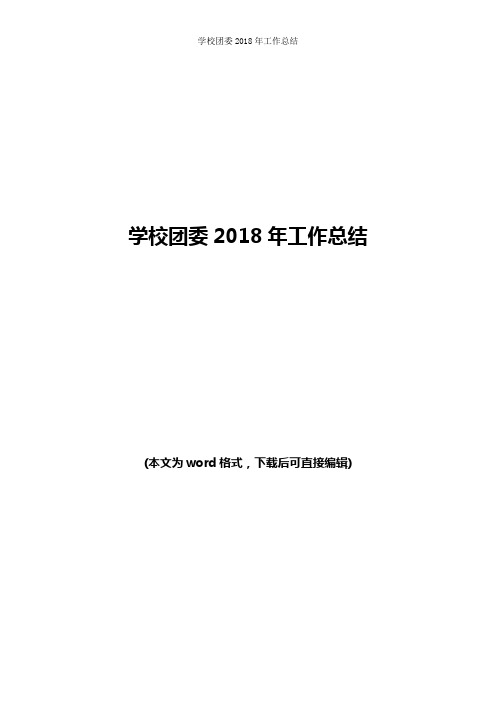 学校团委2018年工作总结