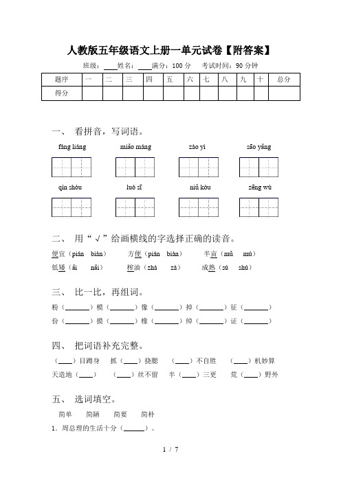 人教版五年级语文上册一单元试卷【附答案】