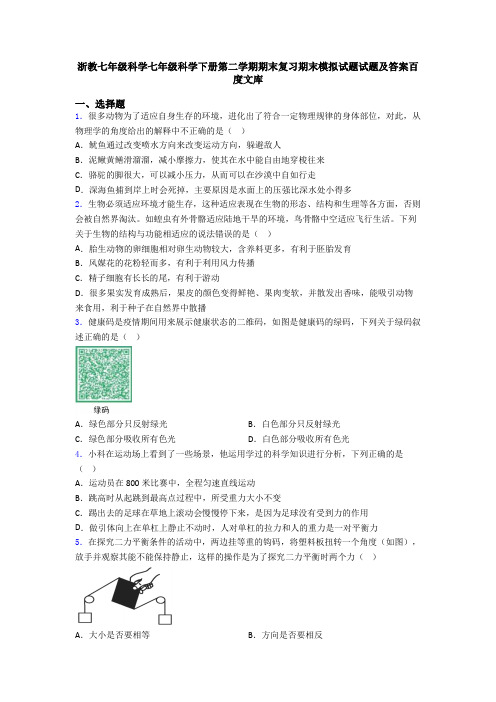 浙教七年级科学七年级科学下册第二学期期末复习期末模拟试题试题及答案百度文库